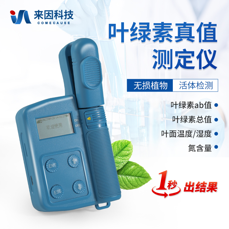 叶绿素真值检测仪IN-YL300
