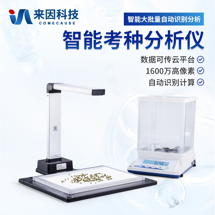 智能考种系统IN-KZ02