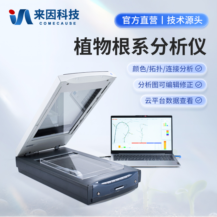 植物根系分析仪IN-GX02