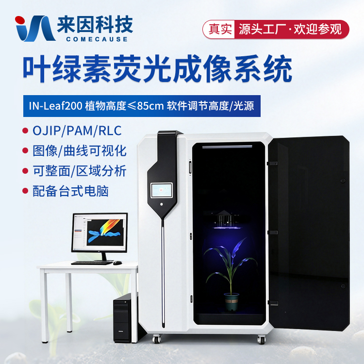 叶绿素荧光成像系统IN-Leaf200