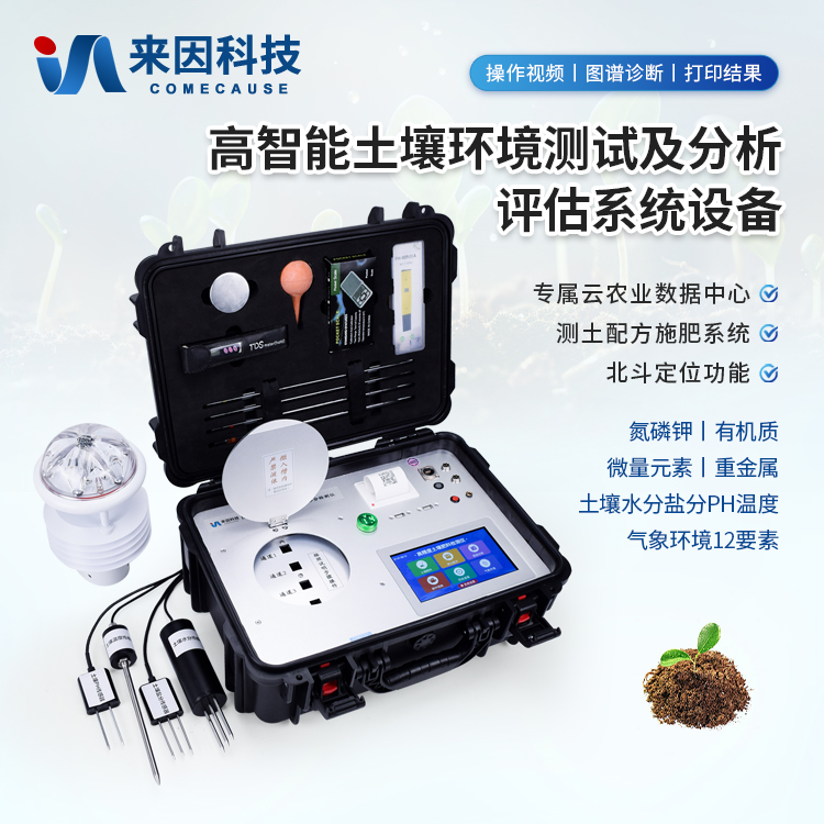 土壤气象环境分析系统IN-HT800