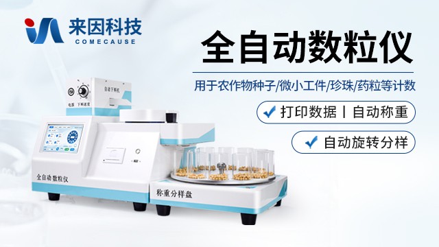 全自动数粒仪选型:数粒任务、样品形态与后续指标的优先级