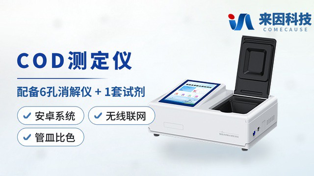 COD测定仪的数据可信度:从采样到消解的可控环节