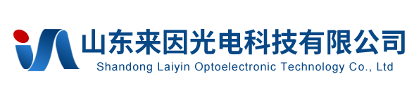 山东来因光电科技有限公司